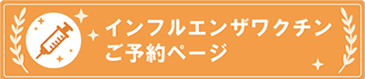 インフルエンザ予約