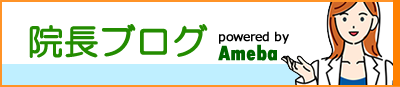 院長ブログ