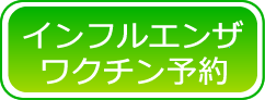 インフルエンザ予約