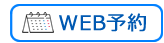 WEB予約